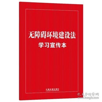 无障碍环境建设法学习宣传本（知识点+双色大字本·普及本）