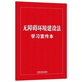 无障碍环境建设法学习宣传本（知识点+双色大字本·普及本）