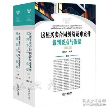 房屋买卖合同纠纷疑难案件裁判要点与依据（第四版）（上下册）