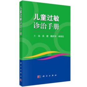 儿童过敏诊治手册/吴捷,魏庆宇,单丽沈