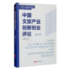 中国文旅产业创新创业评论（一）  [China Culture & Tourism Industry Innovation and Entrepreneurship Review （1）]