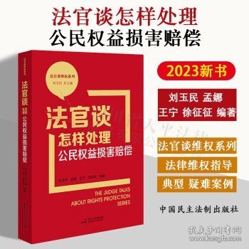 法官谈怎样处理公民权益损害赔偿