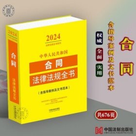 中华人民共和国合同法律法规全书(含指导案例及文书范本) （2024年版）