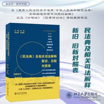 《民法典》及相关司法解释新旧、旧新对照表 法律工作者案头工具书 李昊