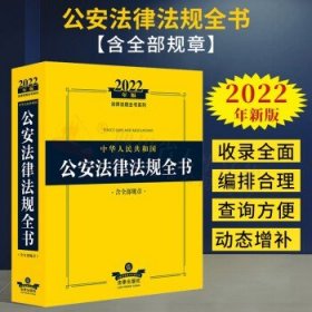 2022年版中华人民共和国公安法律法规全书（含全部规章）