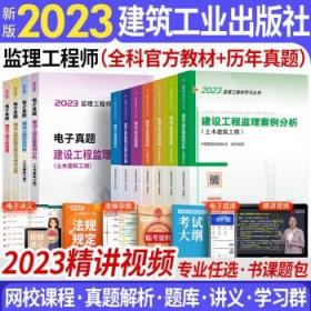 监理工程师2020教材：建设工程监理案例分析