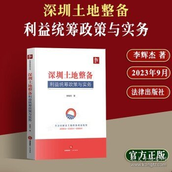 深圳土地整备利益统筹政策与实务