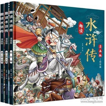 漫画版趣读水浒传 全3册 精装硬壳有声伴读 逼上梁山梁山聚义招安篇 小学生课外经典文学 四大名著连环画小人书经典儿童文学读物