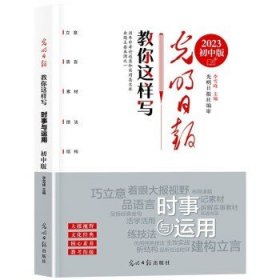 光明日报 教你写好文章时事与运用 初中版拆解时事素材热点中考作文真题教考衔接备考作文一本通