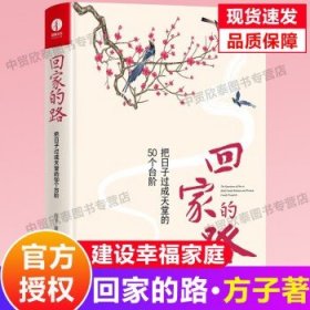 回家的路：把日子过成天堂的50个台阶