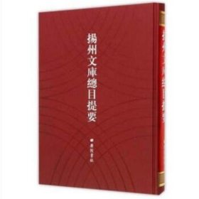 扬州文库总目提要(精) 编者:卢桂平 广陵书社