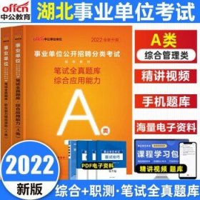 2024中公湖北事业单位  湖北综合管理A类【全真题库】