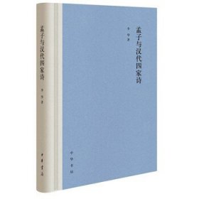 孟子与汉代四家诗（精）