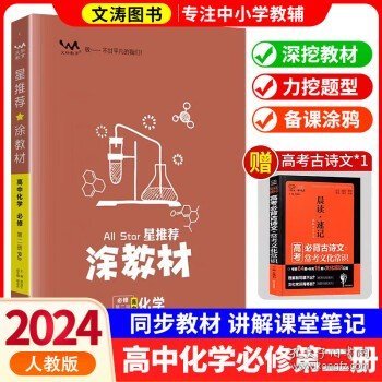 新教材2021版涂教材高中语文必修下册-人教版（RJ）星推荐