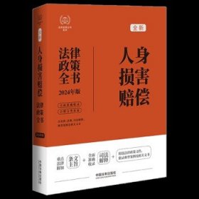 2024人身损害赔偿法律政策全书：含法律、法规、司法解释、典型案例及相关文书（第8版）