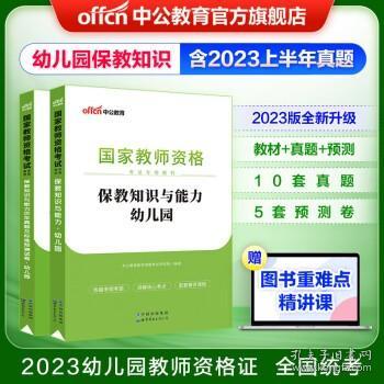 2013中公版保教知识与能力幼儿园：保教知识与能力·幼儿园