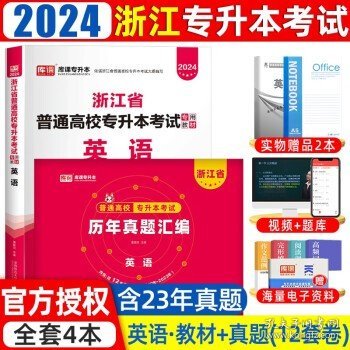 浙江省普通专升本大学语文辅导教程·基础篇