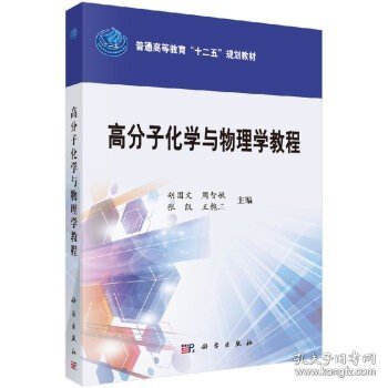 高分子化学与物理学教程/普通高等教育“十二五”规划教材