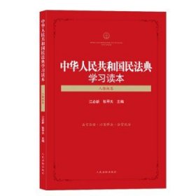 中华人民共和国民法典学习读本（人格权卷）