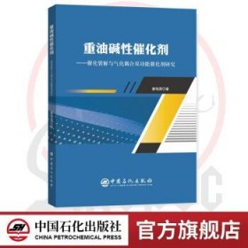 重油碱性催化剂——催化裂解与气化耦合双功能催化剂研究