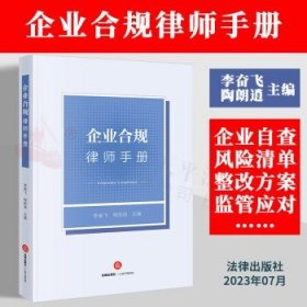 企业合规律师手册