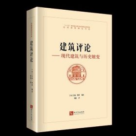 建筑评论 现代建筑与历史嬗变  （英）艾伦·科洪 知识产权出版社 9787513072823