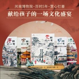 一起去古代历史的一天全5册 JST唐宋元明清朝的一天 河南博物馆 中国古代娱乐饮食文化旅游民俗历史启蒙绘本 正版