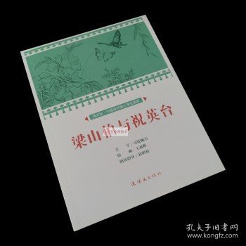 梁山伯与祝英台/课本绘·中国连环画小学生读库