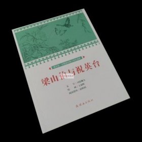 梁山伯与祝英台/课本绘·中国连环画小学生读库