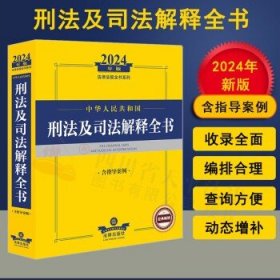 2024年中华共和国刑及解释全书：含指导案例 法律工具书 律出版社规中心编 新华正版