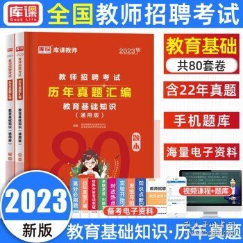 2015年教师招聘考试应试专用教材.教育基础知识教师招聘考试专用教材2015