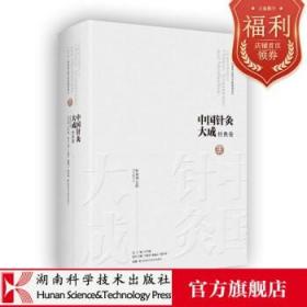 中国针灸大成·经典卷（针灸甲乙经）