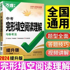 2024万唯中考英语 中考【完形&阅读理解】提升版