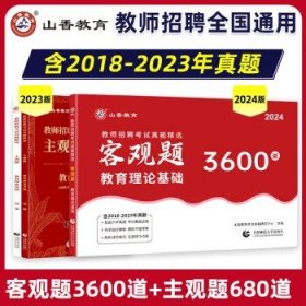 山香2024年教师招聘考试  客观题3600道+主观题680道