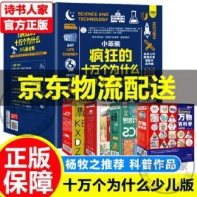 疯狂的十万个为什么少儿版全集48册6-12岁儿童科普百科全书漫画中国+这就是物理+万物有科学+课本里学不到的知识【中国大百科全书总主编杨牧之】 [6-12岁] 套装