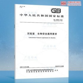 GB 19489-2008实验室 生物安全通用要求 中国标准出版社