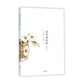 名家讲绘画 插图本 文史知识编辑部编中国绘画知识入门艺术人物事件作品政治人文社会历史中华书局全新正版书籍