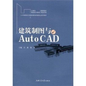 人力资源和社会保障部职业技能鉴定推荐教材·21世纪职业技术教育规划教材：建筑制图与AutoCAD