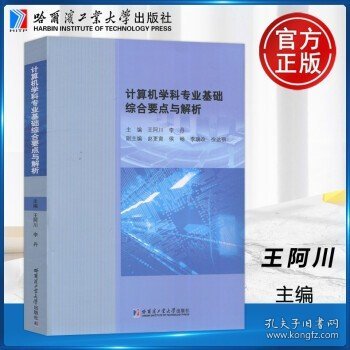 哈工大 计算机学科专业基础综合要点与解析 王阿川 李丹 计算机专业相关课程教材或辅导用书 哈尔滨工业大学出版社