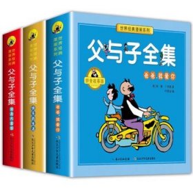 父与子书全集彩色注音版故事全套3册 看图讲故事原版正版书本6-8到10岁儿童搞笑漫画一二年级小学生阅读 正版