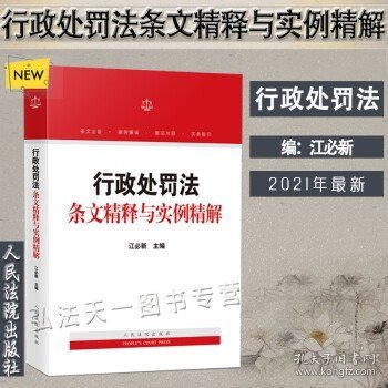 行政处罚法条文精释与实例精解