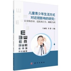 儿童青少年生活方式对近视影响的研究：以身体活动、近距离行为、睡眠为例/王丽娟,齐静