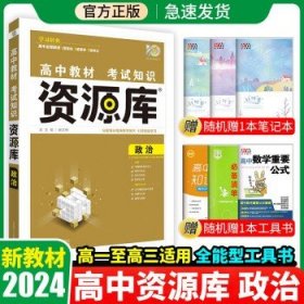 2024新教材资源库高中教辅书  政治