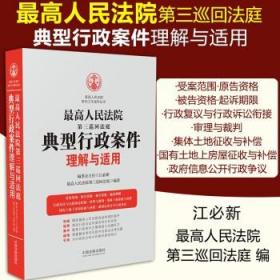 最高人民法院第三巡回法庭典型行政案件理解与适用