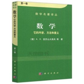 数学（第一卷）：它的内容，方法和意义