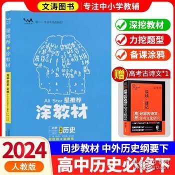 新教材2021版涂教材高中语文必修下册-人教版（RJ）星推荐