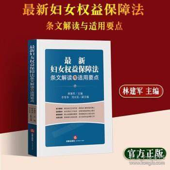 最新妇女权益保障法条文解读与适用要点