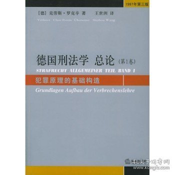 德国刑法学总论（第1卷）：犯罪原理的基础构造（1997年第3版）