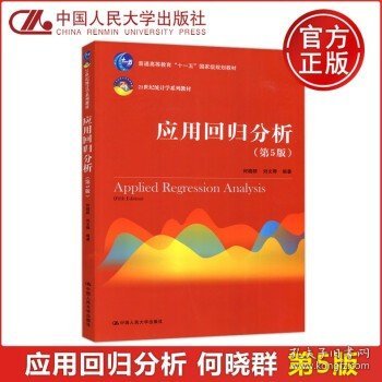 应用回归分析（第5版）/21世纪统计学系列教材·普通高等教育“十一五”国家级规划教材