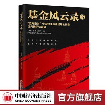 基金风云录3——“蓝海密剑”中国对冲基金经理公开赛优秀选手访谈录